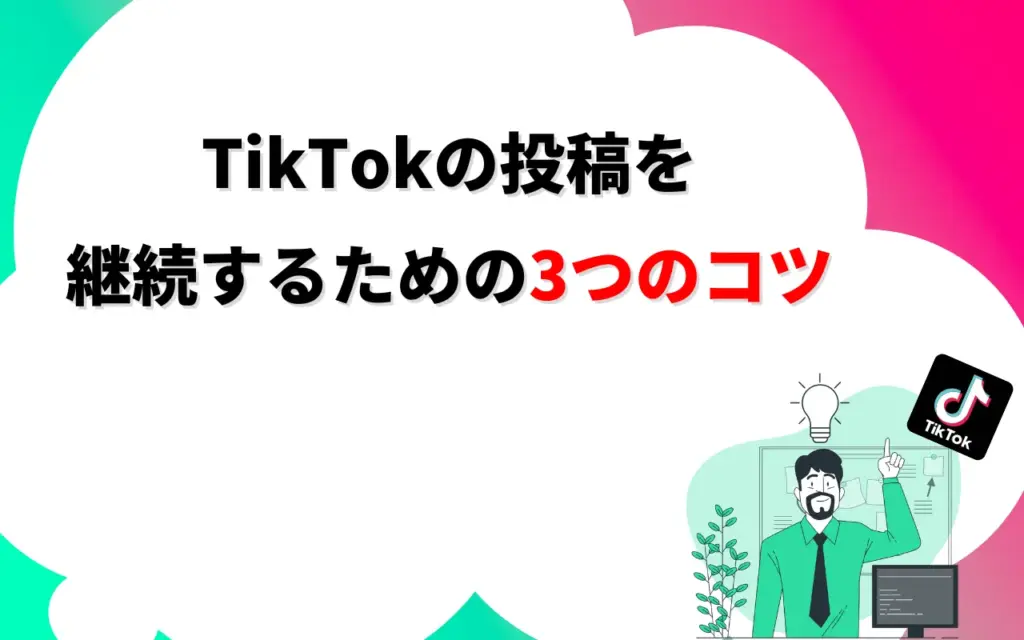 TikTokの投稿を継続するための3つのコツ