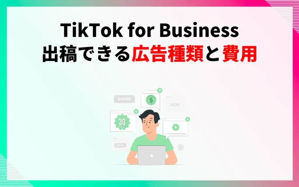 TikTok for Businessで出稿できる広告種類と費用