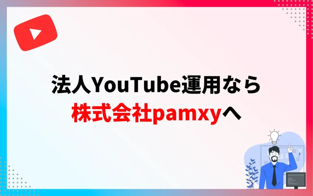 法人YouTube運用ならpamxy（マーケドリブン）へ！