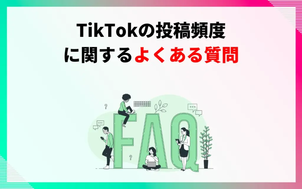 TikTokの投稿頻度に関するよくある質問