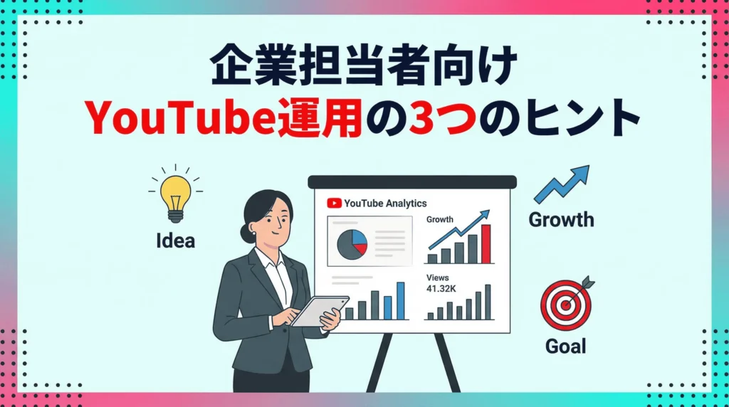【企業担当者向け】NOBROCK TVから学ぶYouTube運用の3つのヒント