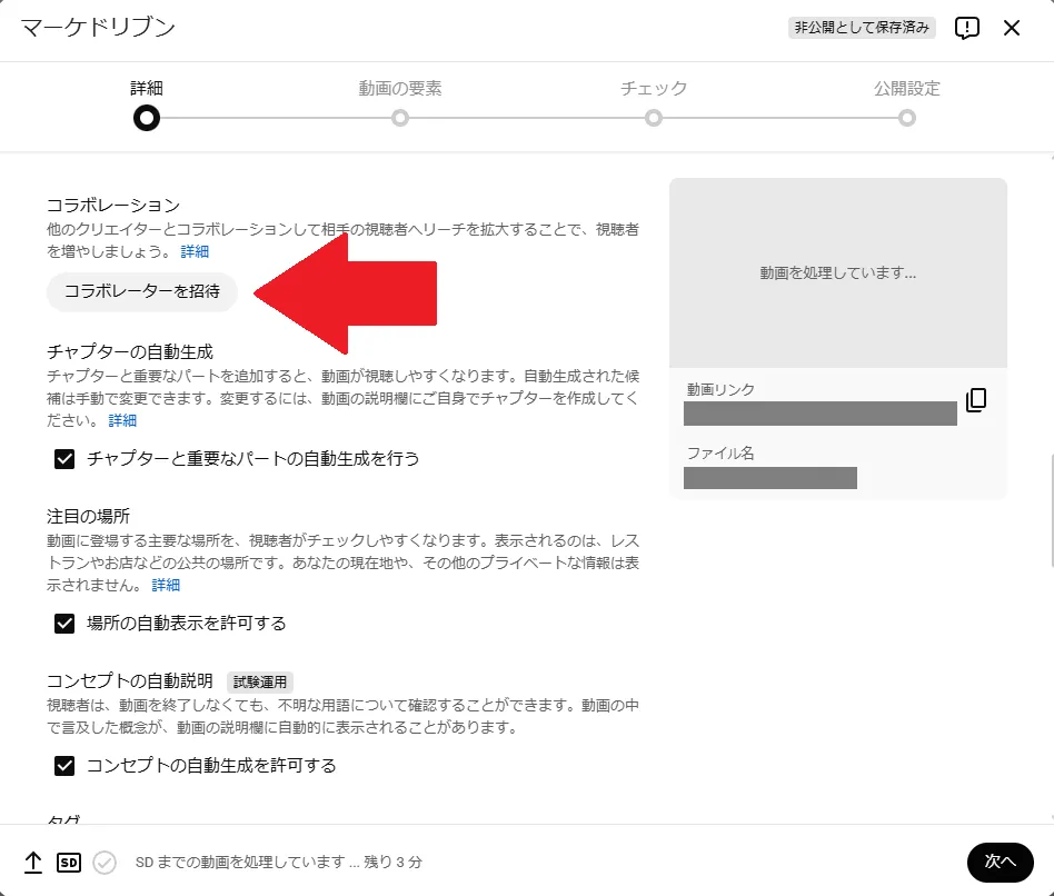 YouTube Studio：動画設定のコラボレーション