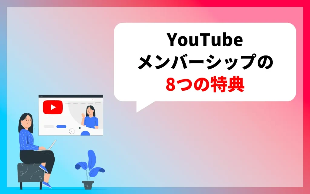 YouTubeメンバーシップの特典