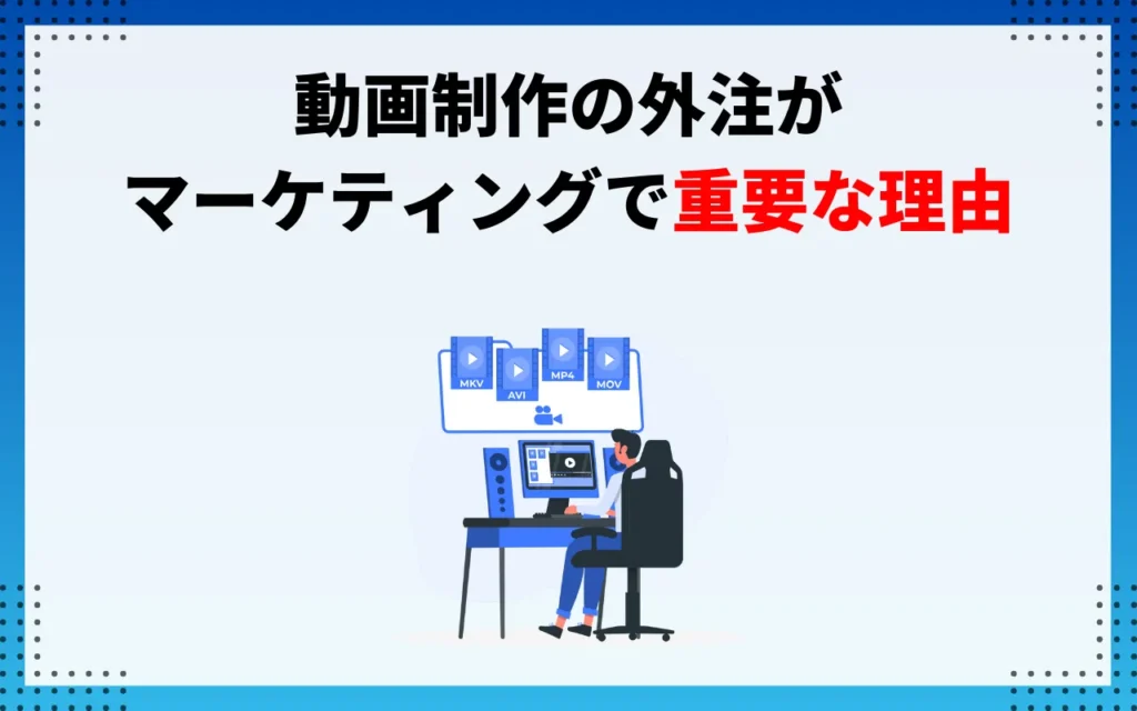 なぜ2026年、動画制作の外注がマーケティングで重要なのか？3つの理由
