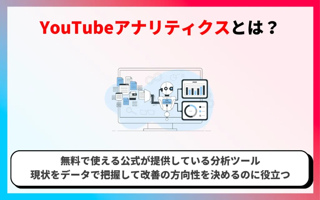 YouTubeアナリティクスとは? YouTubeアナリティクスとは?
