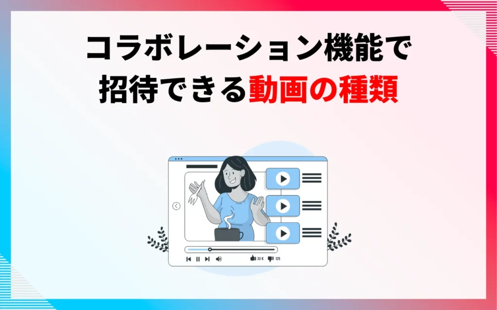 YouTubeコラボレーション機能で招待できる動画の種類