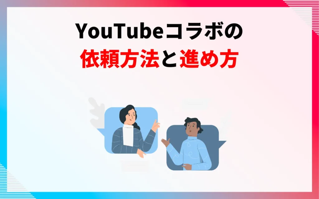 YouTubeコラボの依頼方法と進め方