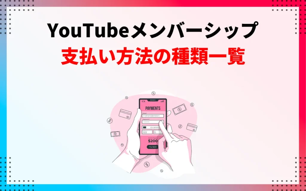 YouTubeメンバーシップの支払い方法の種類一覧