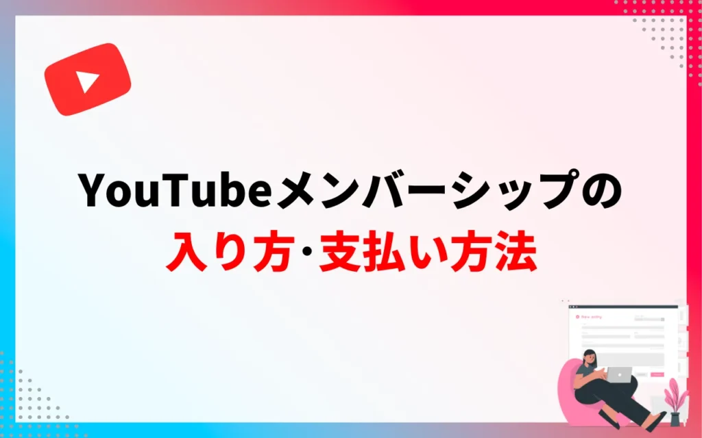 YouTubeメンバーシップの入り方・支払い方法