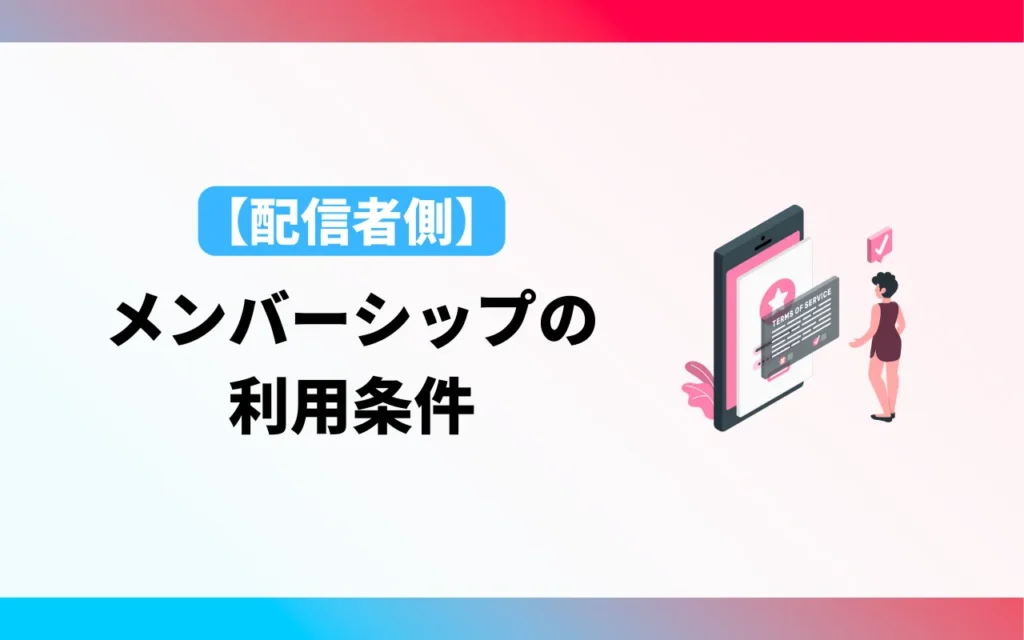 YouTubeメンバーシップの利用条件【配信者側】