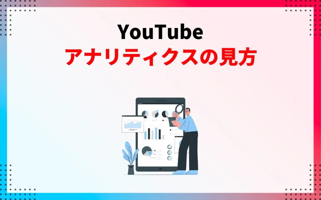 YouTubeアナリティクスの見方|PC・スマホ YouTubeアナリティクスの見方|PC・スマホ