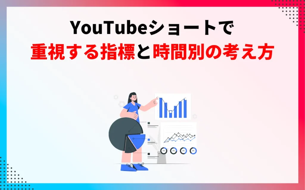 YouTubeショートは「動画の時間」より評価指標が重要