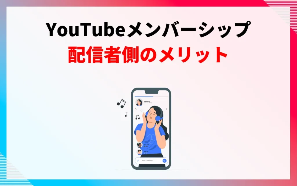 YouTubeメンバーシップを開始するメリット【配信者側】