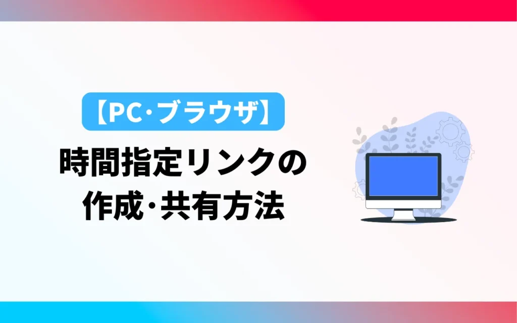 YouTubeの時間指定リンクの作成・共有方法【PC・ブラウザ】 YouTubeの時間指定リンクの作成・共有方法【PC・ブラウザ】