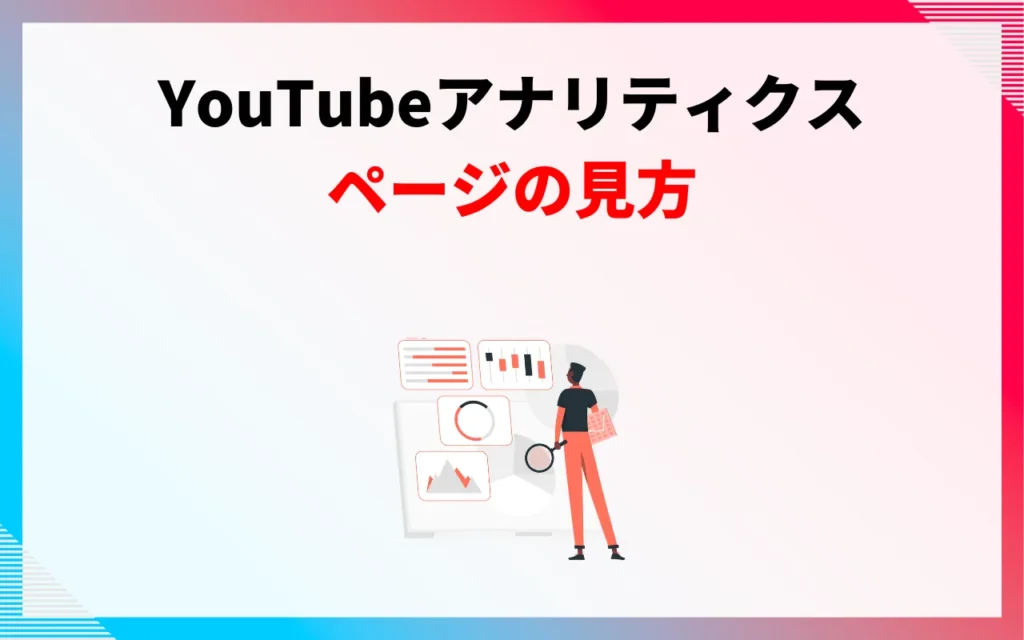 YouTubeアナリティクスページの見方 YouTubeアナリティクスページの見方
