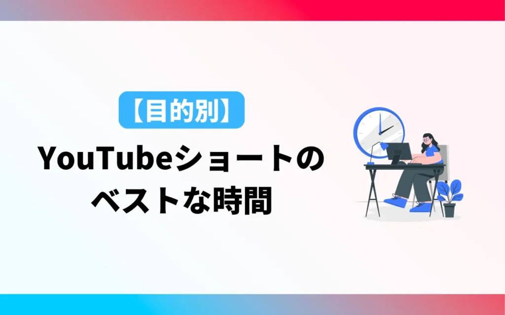 【目的別】YouTubeショート動画のベストな時間