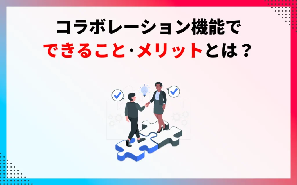 YouTubeコラボレーション機能でできること・メリット