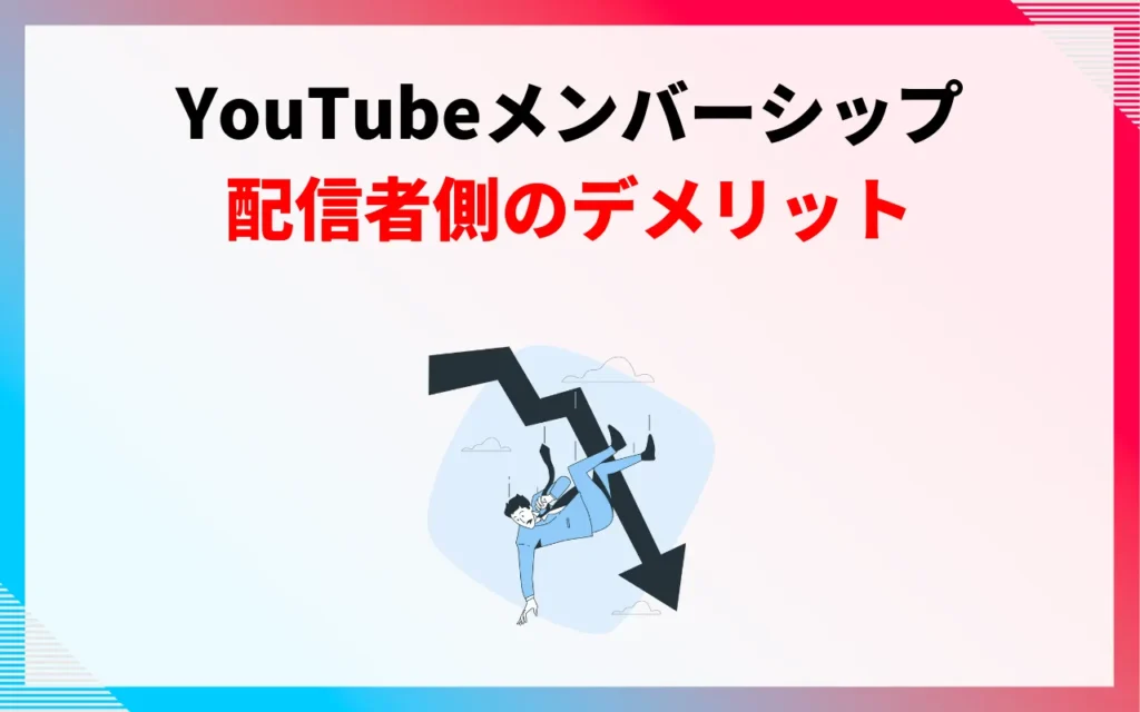 YouTubeメンバーシップを開始するデメリット【配信者側】