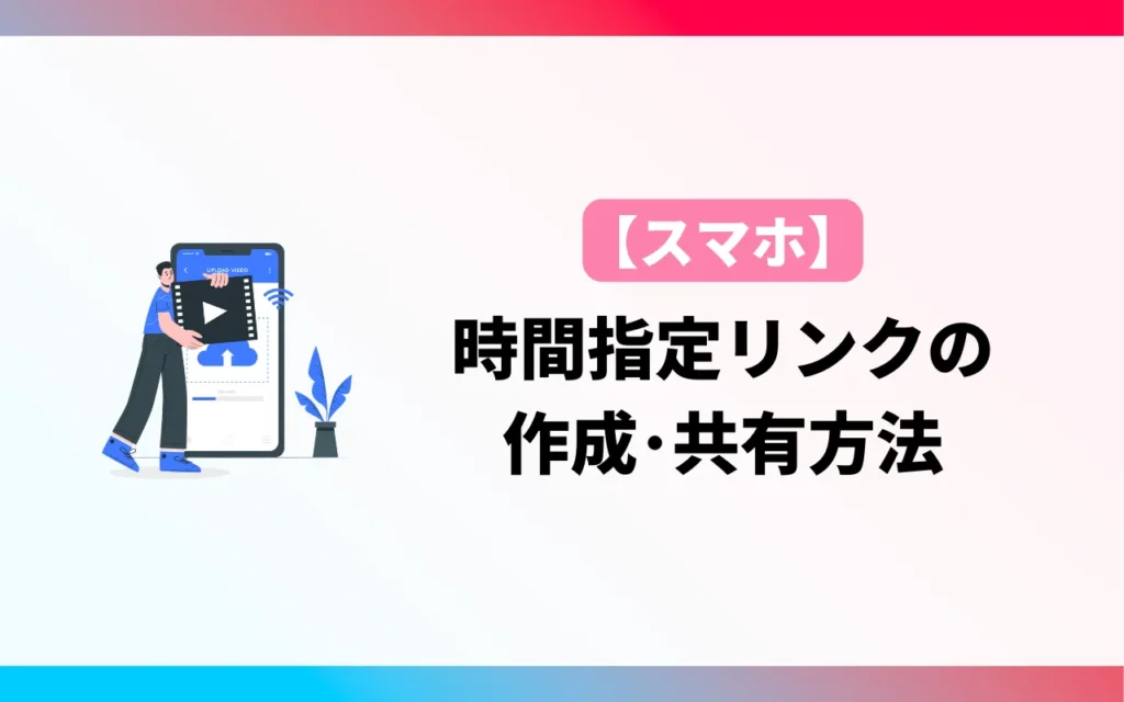 YouTubeの時間指定リンクの作成・共有方法【スマホ】 YouTubeの時間指定リンクの作成・共有方法【スマホ】
