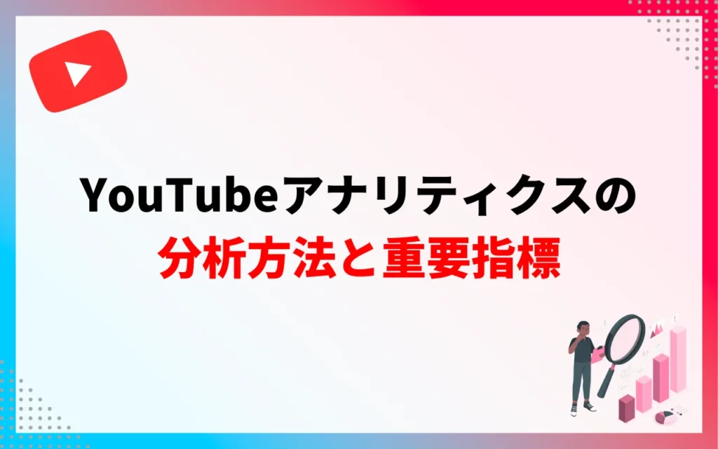 YouTubeアナリティクスの分析方法と重要指標 YouTubeアナリティクスの分析方法と重要指標