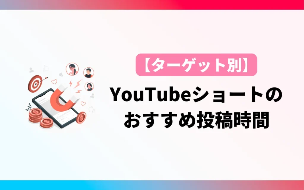 【ターゲット別】YouTubeショート動画のおすすめの投稿時間