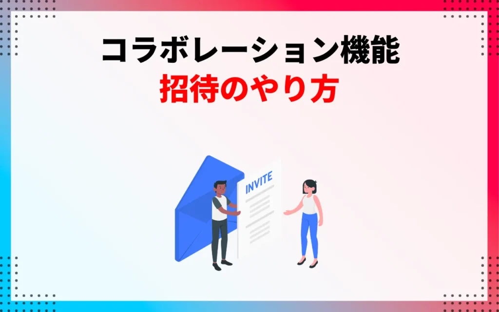 YouTubeコラボレーション機能｜招待のやり方