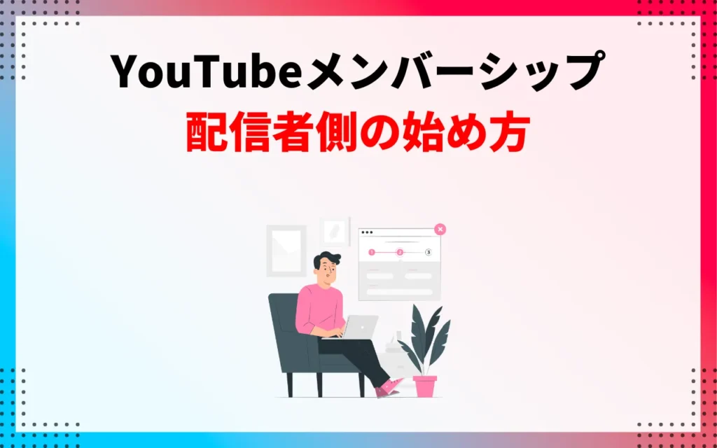 YouTubeメンバーシップの始め方【配信者側】