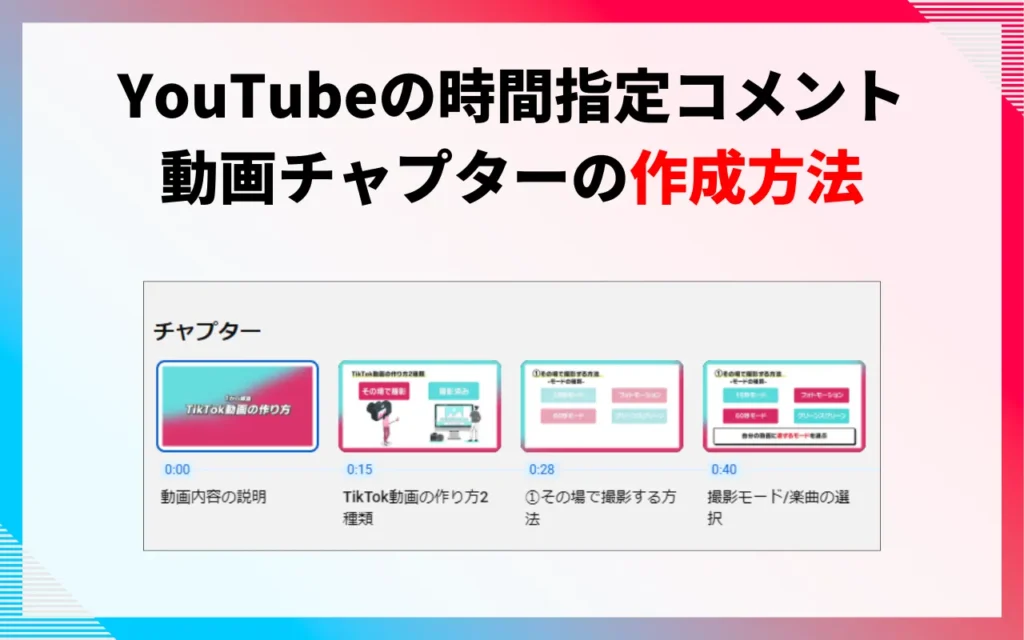 YouTubeの時間指定コメント・動画チャプターのやり方は? YouTubeの時間指定コメント・動画チャプターのやり方は?