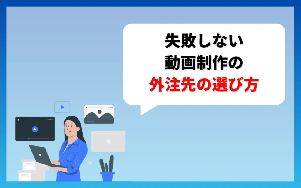 失敗しない動画制作の外注先の選び方！プロが教える5つのチェックポイント