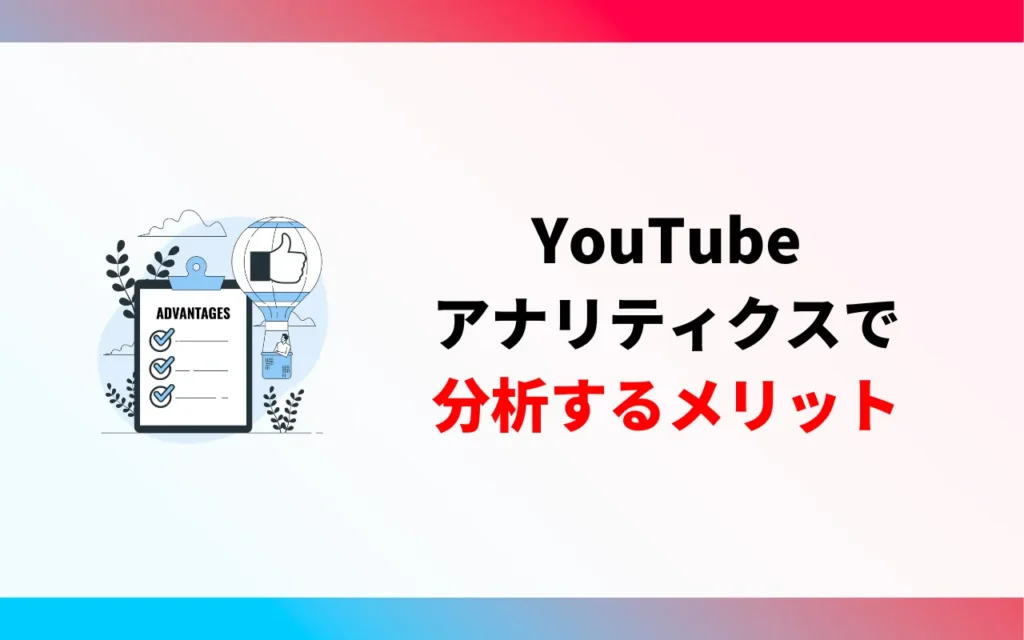 YouTubeアナリティクスで分析するメリット YouTubeアナリティクスで分析するメリット