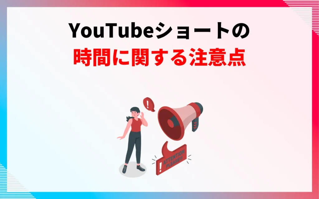 YouTubeショートの時間に関する注意点