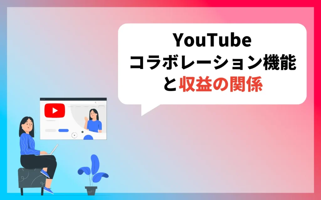 YouTubeコラボレーション機能と収益の関係