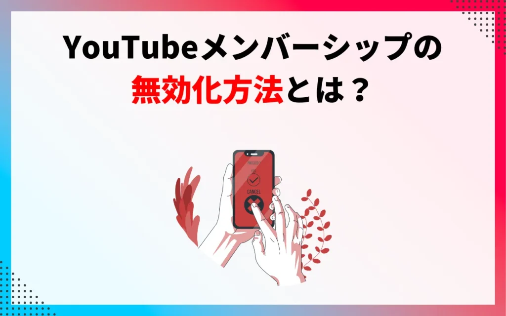 YouTubeメンバーシップの無効化【配信者側】