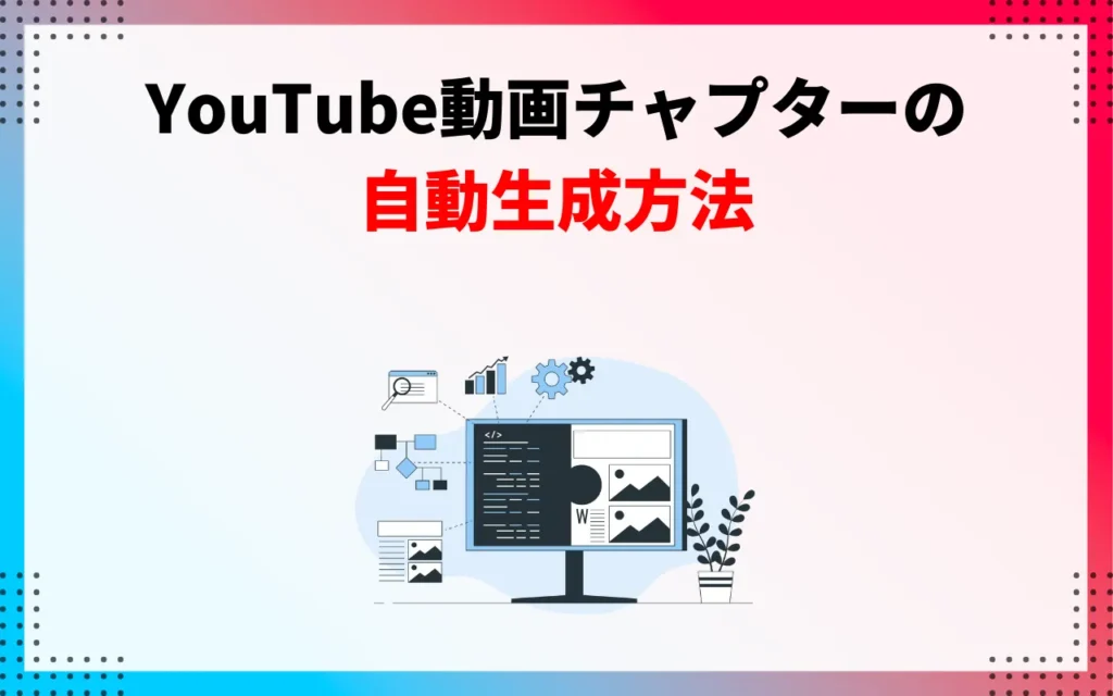 YouTubeの動画チャプターの自動生成方法 YouTubeの動画チャプターの自動生成方法