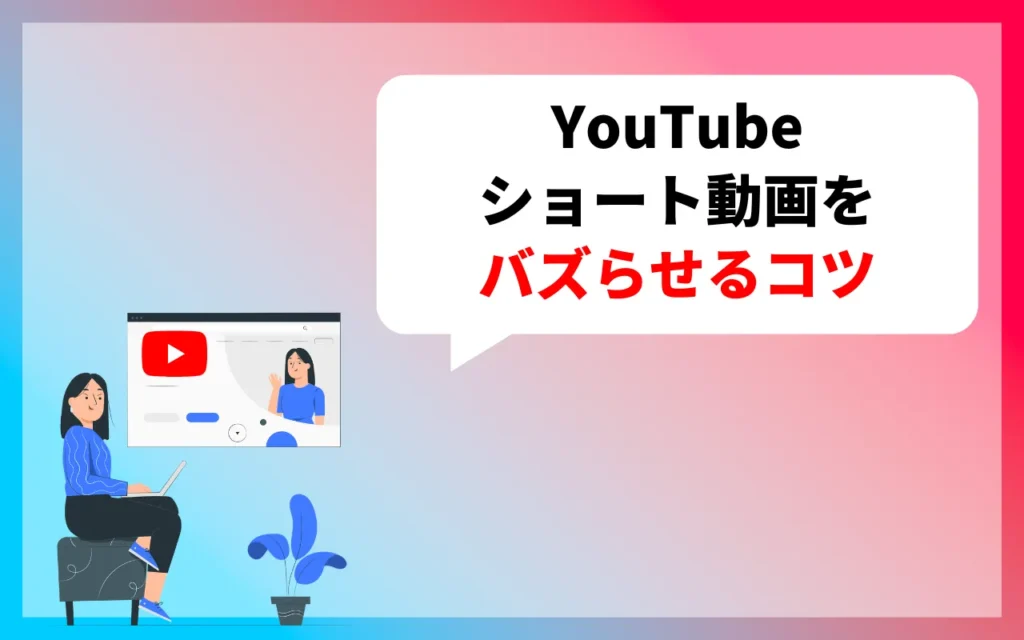 YouTubeショートをバズらせるコツ