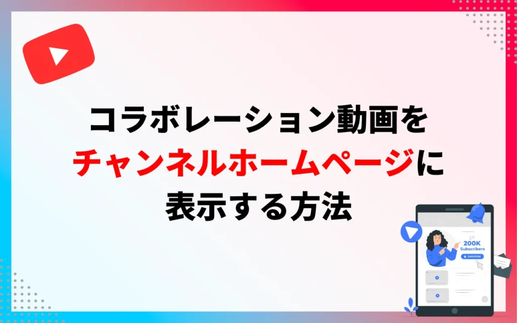 YouTubeコラボレーションをチャンネルホームページに表示する方法