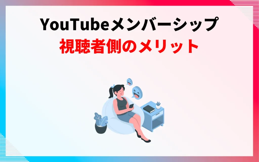 YouTubeメンバーシップのメリット【視聴者側】