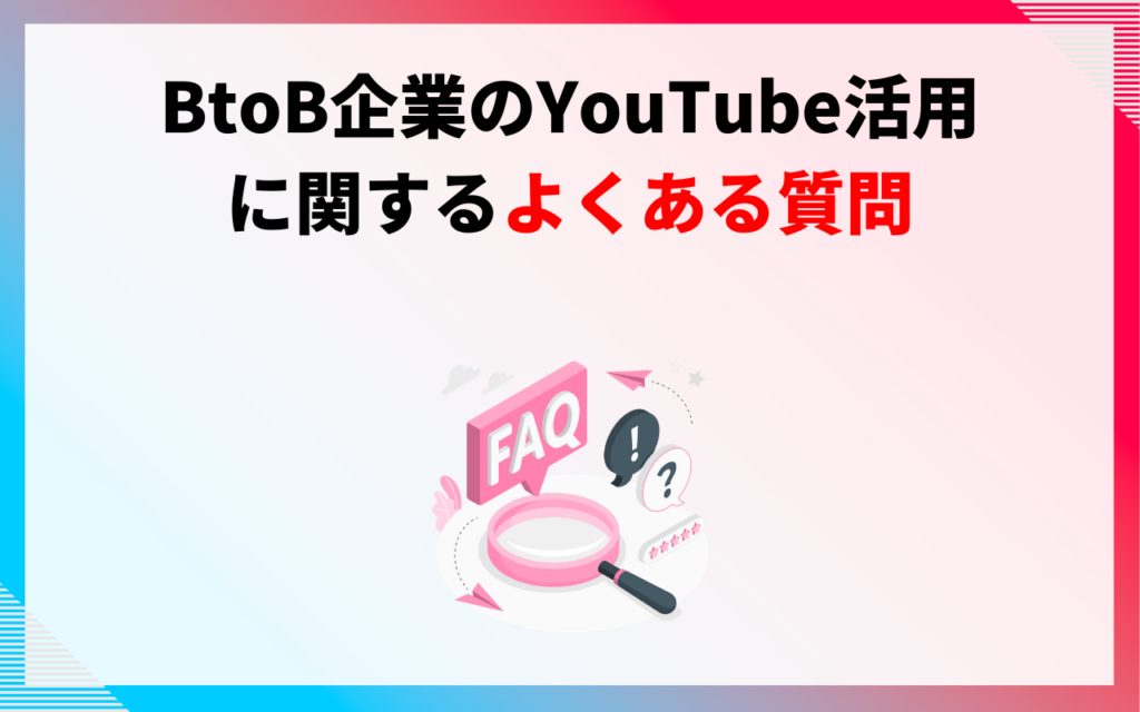 BtoB企業のYouTube活用に関するよくある5つの質問