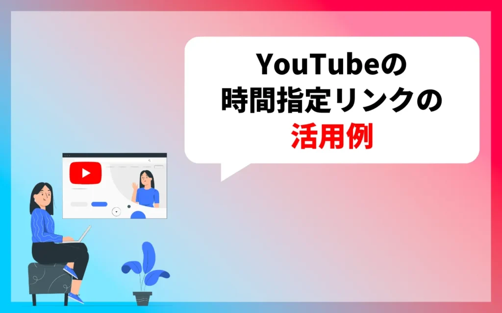 YouTubeの時間指定リンクの活用例3つ YouTubeの時間指定リンクの活用例3つ