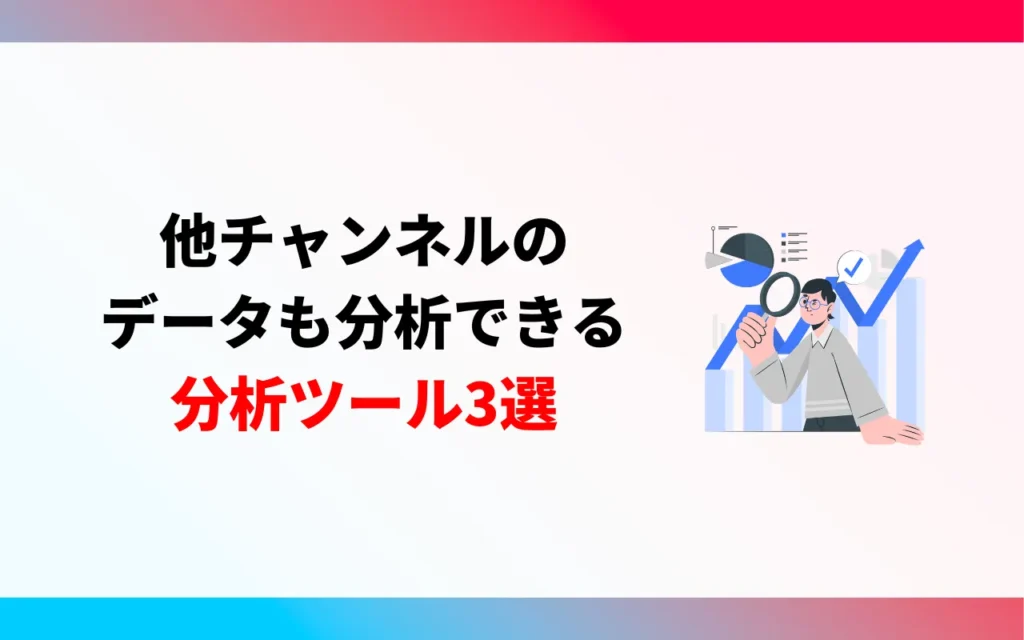 他チャンネルのYouTubeアナリティクスも見れる分析ツール3選 他チャンネルのYouTubeアナリティクスも見れる分析ツール3選