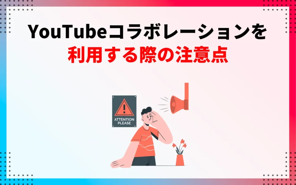 YouTubeコラボレーションを利用する際の注意点