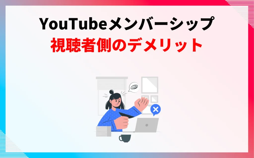 YouTubeメンバーシップのデメリット【視聴者側】