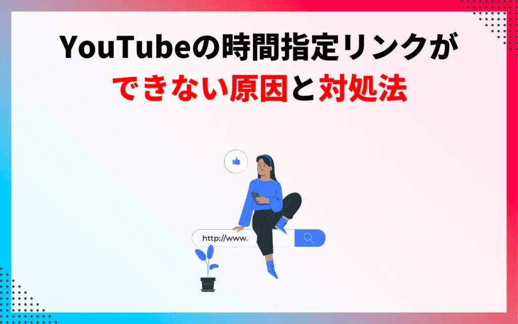 YouTubeの時間指定リンクができない原因と対処法3つ YouTubeの時間指定リンクができない原因と対処法3つ