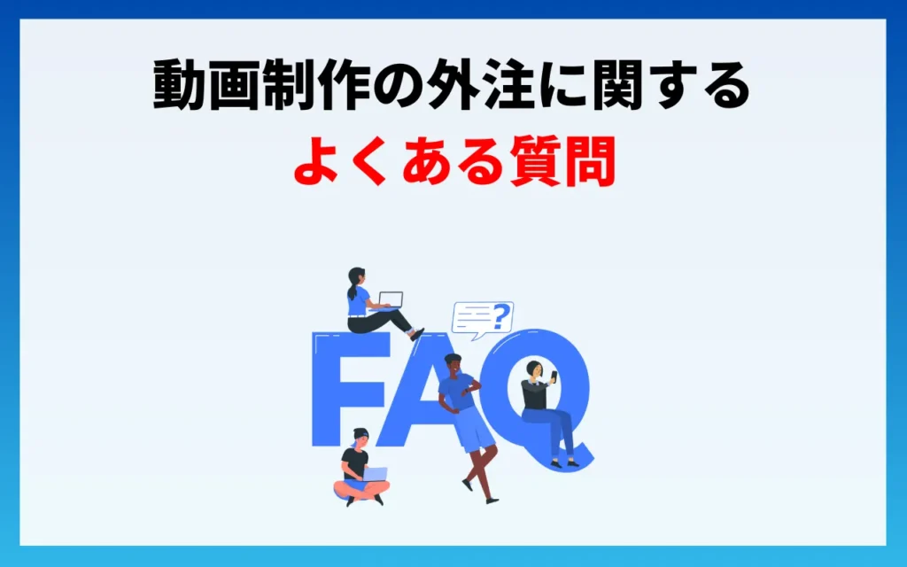 動画制作の外注に関するよくある5つの質問