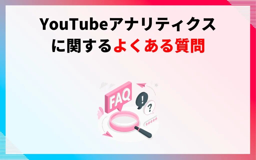 YouTubeアナリティクスに関するよくある質問 YouTubeアナリティクスに関するよくある質問