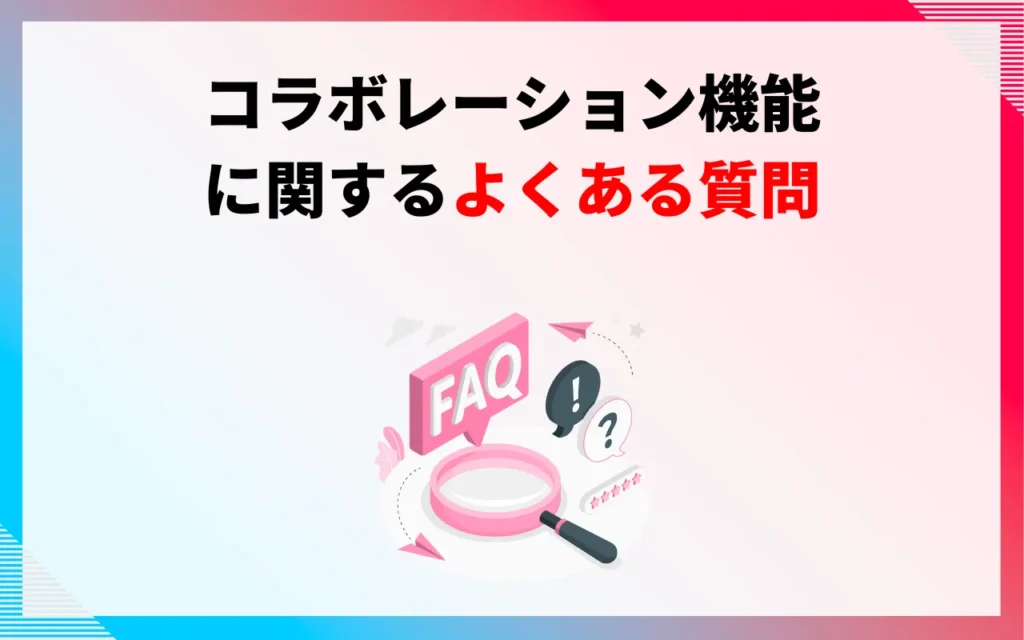 YouTubeコラボレーション機能に関するよくある質問
