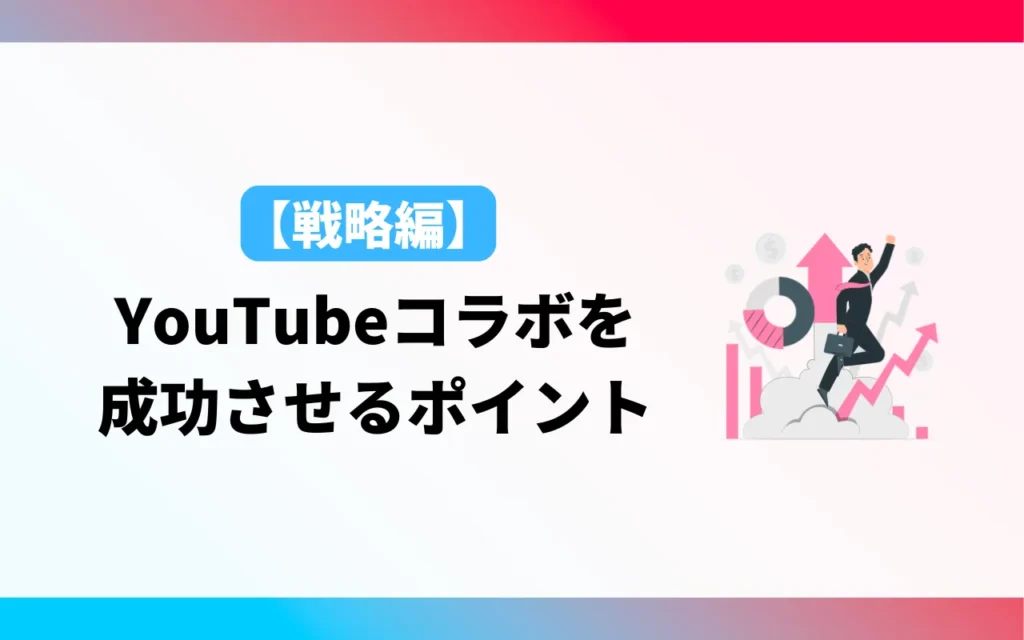 【戦略編】YouTubeコラボを成功させる3つのポイント