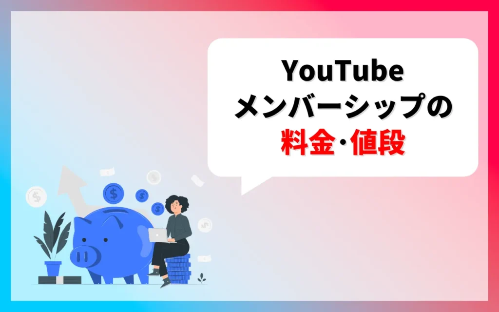 YouTubeメンバーシップの料金・値段