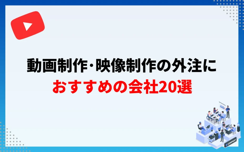 【2026年最新】動画制作・映像制作の外注におすすめの会社20選