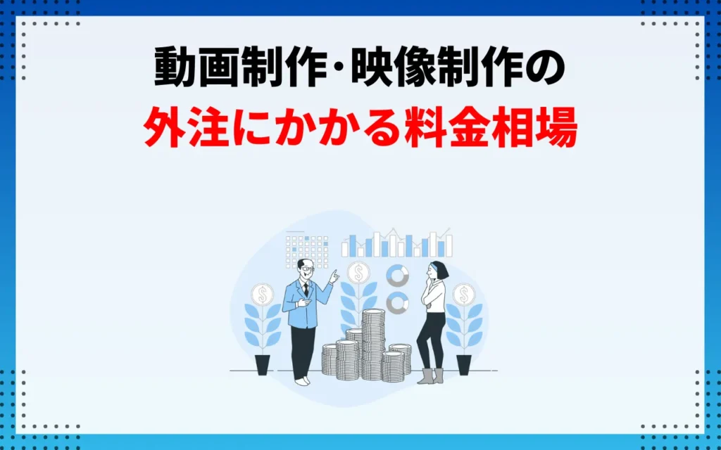 【2026年版】動画制作・映像制作の外注にかかる料金相場
